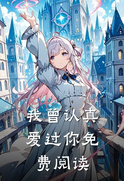 我曾认真爱过你免费阅读