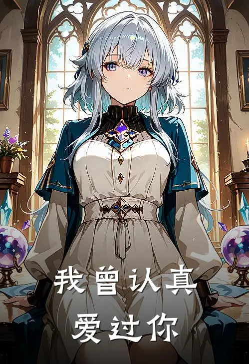 我曾认真爱过你