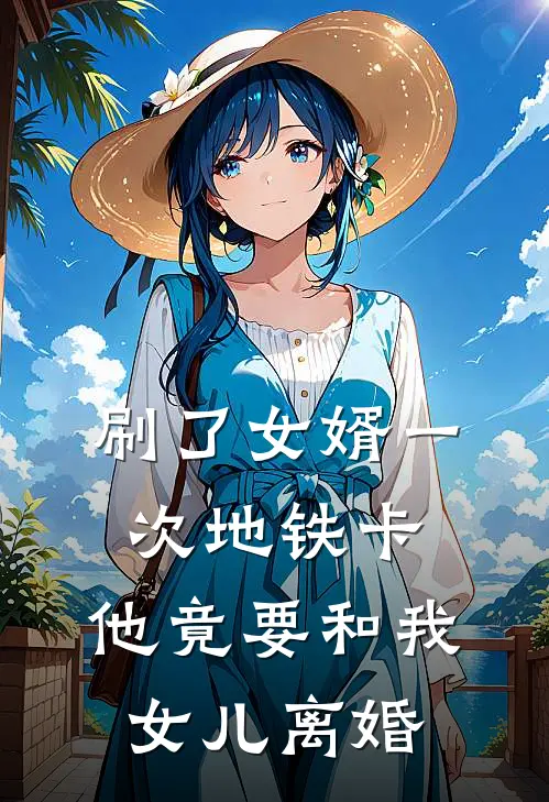 刷了女婿一次地铁卡，他竟要和我女儿离婚