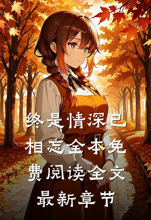 终是情深已相忘全本免费阅读全文最新章节