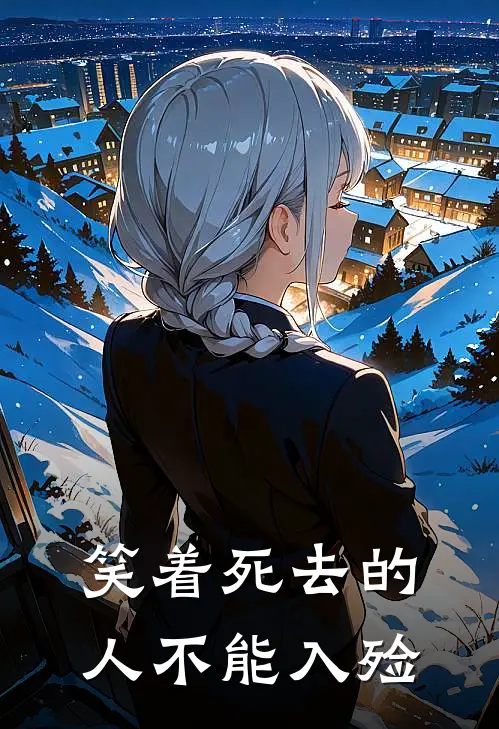 笑着死去的人不能入殓