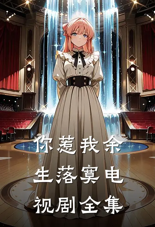 你惹我余生落寞电视剧全集