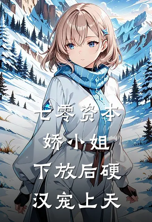 七零资本娇小姐，下放后硬汉宠上天