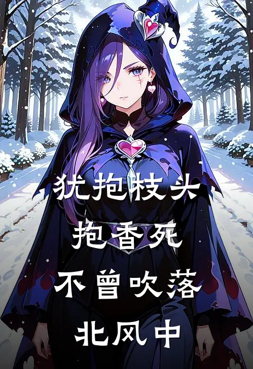 犹抱枝头抱香死,不曾吹落北风中