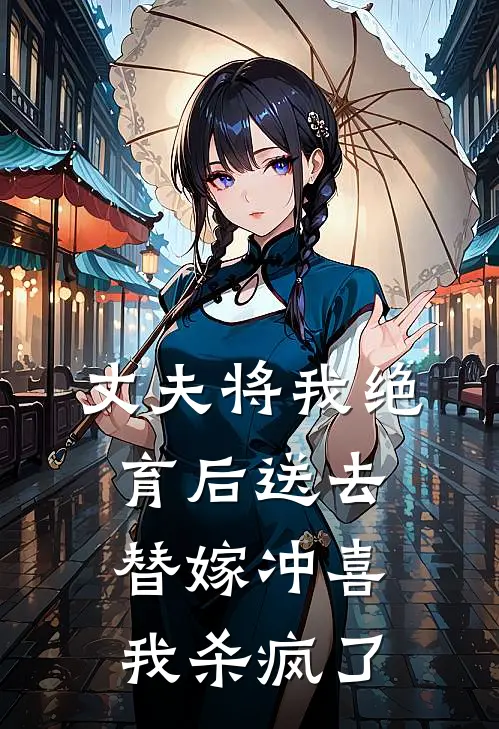 丈夫将我绝育后送去替嫁冲喜，我杀疯了