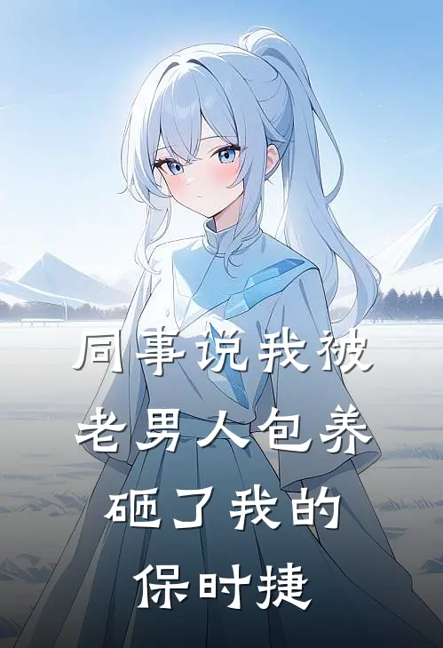 同事说我被老男人包养，砸了我的保时捷