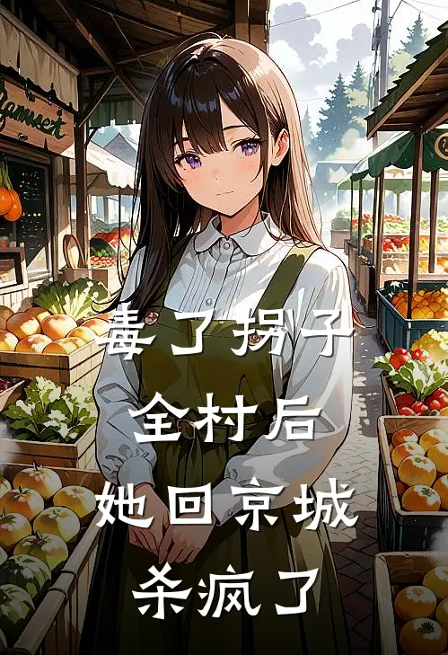 毒了拐子全村后，她回京城杀疯了