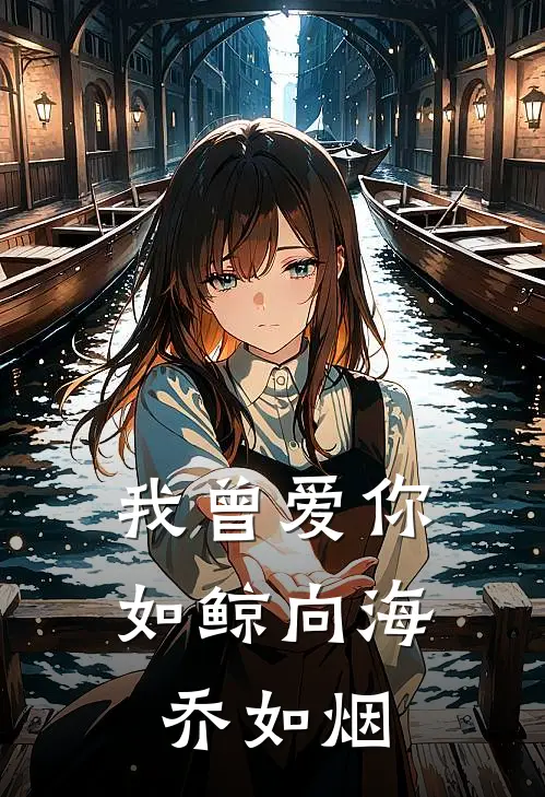 我曾爱你如鲸向海乔如烟