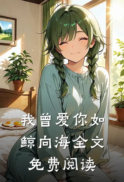 我曾爱你如鲸向海全文免费阅读