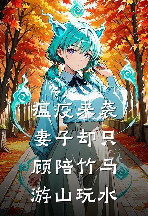 瘟疫来袭，妻子却只顾陪竹马游山玩水