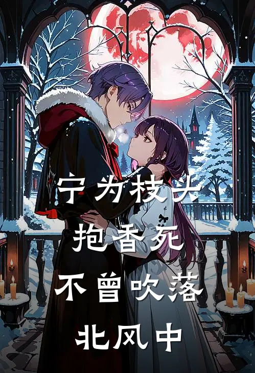 宁为枝头抱香死,不曾吹落北风中