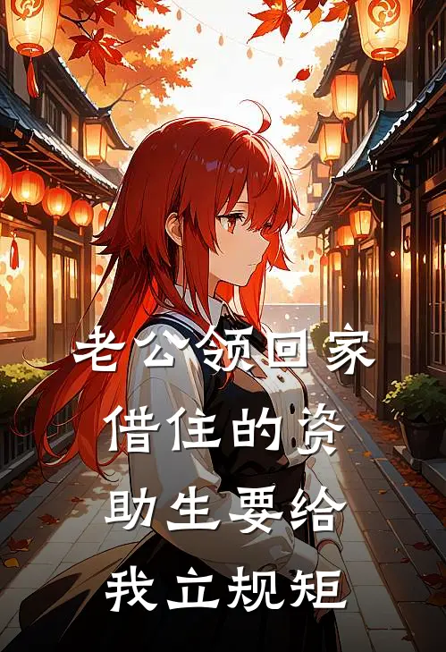 老公领回家借住的资助生要给我立规矩