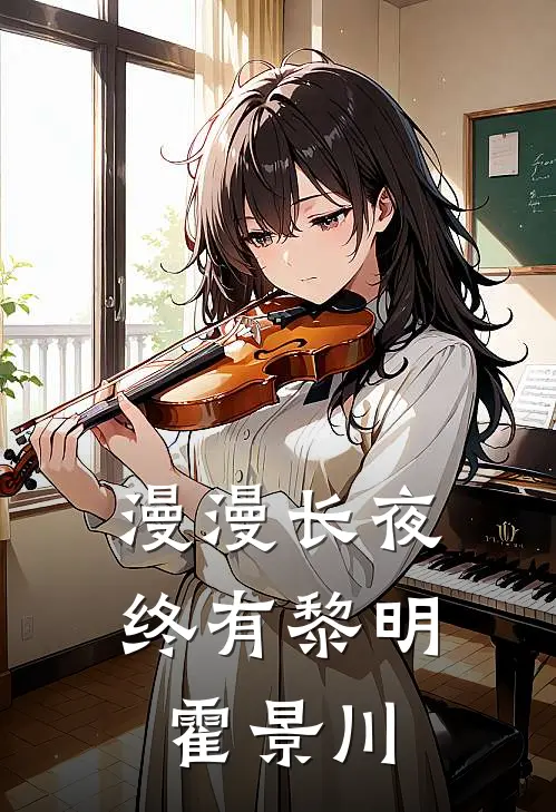 漫漫长夜终有黎明霍景川