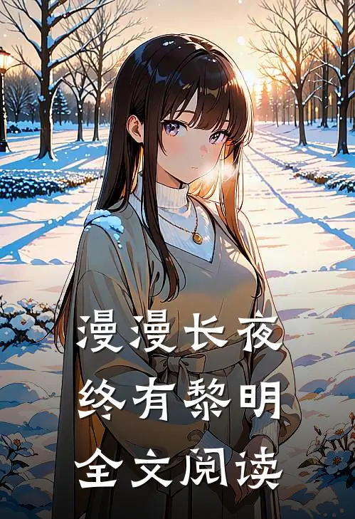 漫漫长夜终有黎明全文阅读