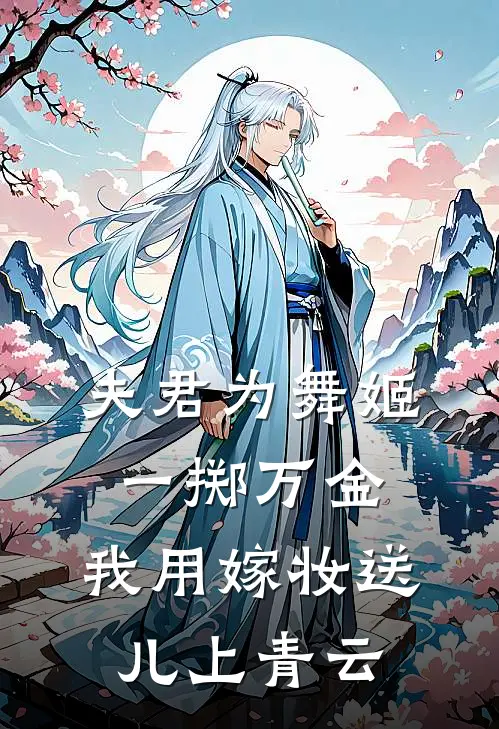 夫君为舞姬一掷万金，我用嫁妆送儿上青云