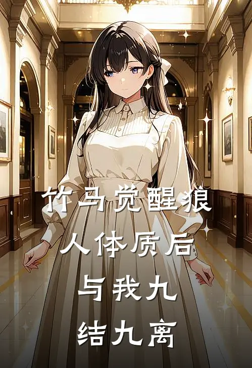 竹马觉醒狼人体质后，与我九结九离