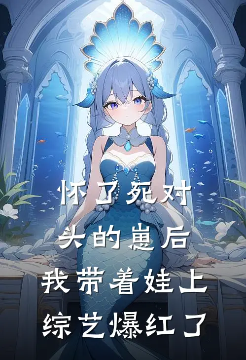 怀了死对头的崽后，我带着娃上综艺爆红了