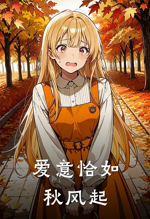 爱意恰如秋风起