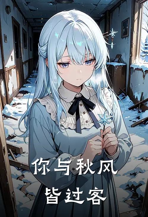 你与秋风皆过客