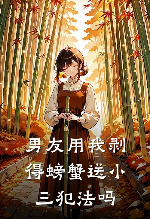 男友用我剥得螃蟹送小三犯法吗