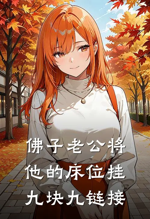 佛子老公将他的床位挂九块九链接
