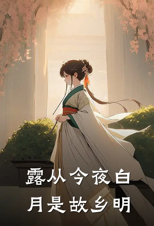 露从今夜白,月是故乡明