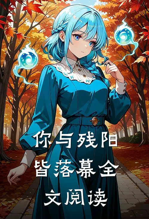 你与残阳皆落幕全文阅读