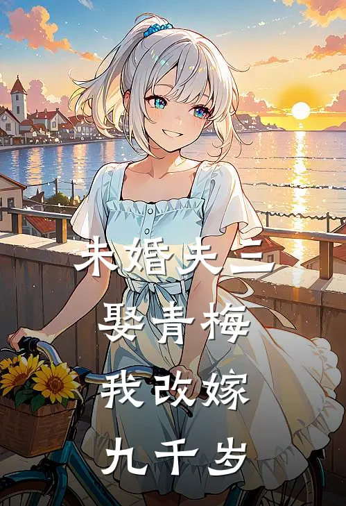 未婚夫三娶青梅，我改嫁九千岁