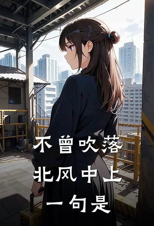 不曾吹落北风中上一句是