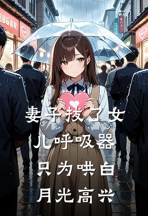 妻子拔了女儿呼吸器，只为哄白月光高兴