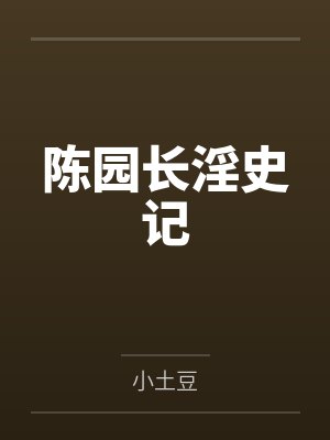 陈园长淫史记 陈园长淫史记