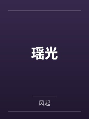 瑶光