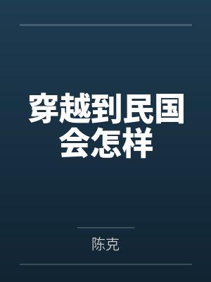 穿越到民国会怎样 穿越到民国会怎样