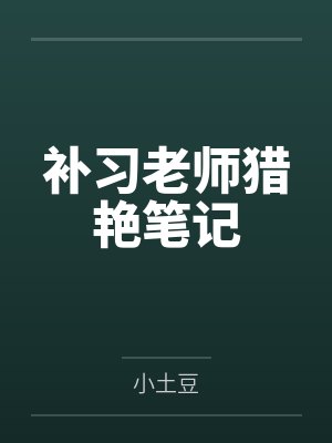 补习老师猎艳笔记 补习老师猎艳笔记
