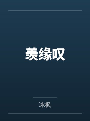 羡缘叹 羡缘叹
