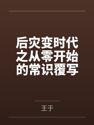 后灾变时代之从零开始的常识覆写
