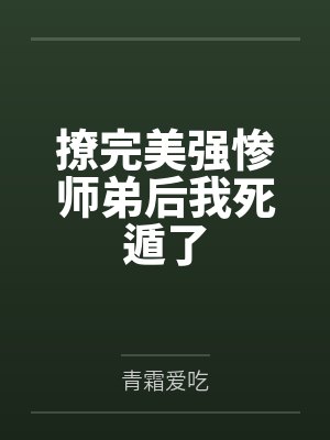 撩完美强惨师弟后我死遁了