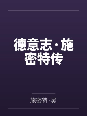 德意志·施密特传