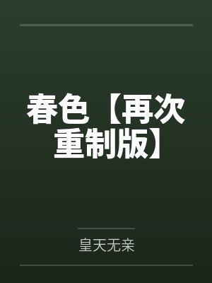 春色【再次重制版】 春色【再次重制版】