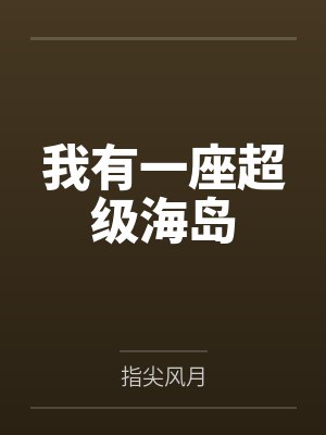 我有一座超级海岛 我有一座超级海岛