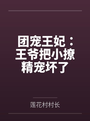 团宠王妃：王爷把小撩精宠坏了