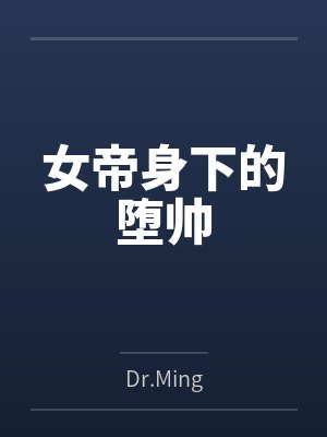 女帝身下的堕帅