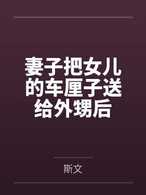 妻子把女儿的车厘子送给外甥后 妻子把女儿的车厘子送给外甥后