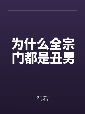 为什么全宗门都是丑男