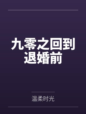 九零之回到退婚前