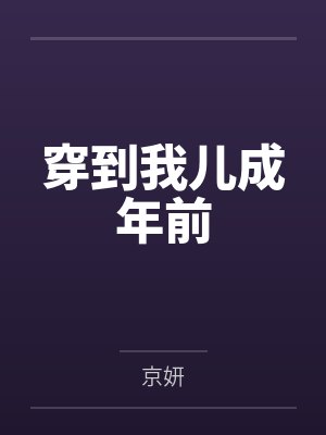 穿到我儿成年前