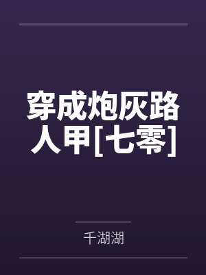 穿成炮灰路人甲[七零]