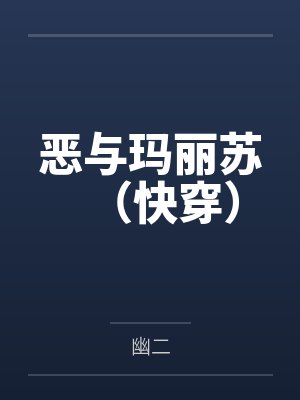恶与玛丽苏（快穿）