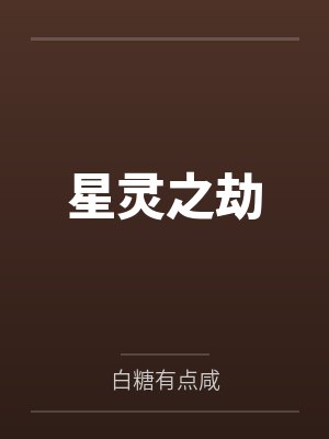 星灵之劫by白糖有点咸
