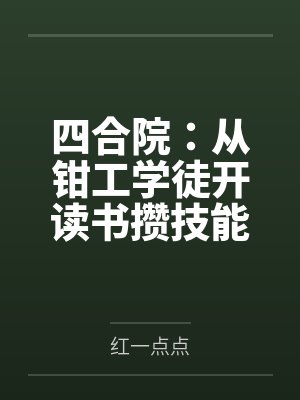 四合院：从钳工学徒开读书攒技能by红一点点